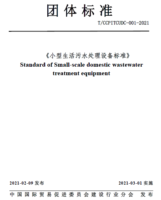 小型生活污水處理設(shè)備標準