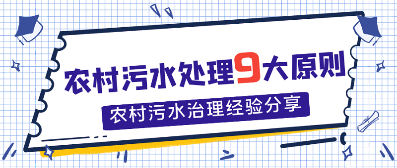 農村污水處理9大原則，農村污水處理經驗分享