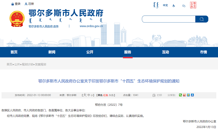 鄂爾多斯市“十四五”生態(tài)環(huán)境保護(hù)規(guī)劃
