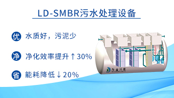 LD-SMBR一體化污水處理設(shè)備